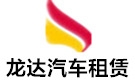 淄博龙达大巴车租赁公司